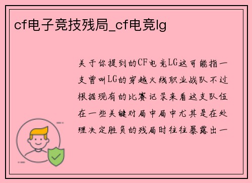 cf电子竞技残局_cf电竞lg