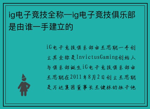 ig电子竞技全称—ig电子竞技俱乐部是由谁一手建立的