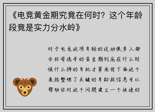 《电竞黄金期究竟在何时？这个年龄段竟是实力分水岭》