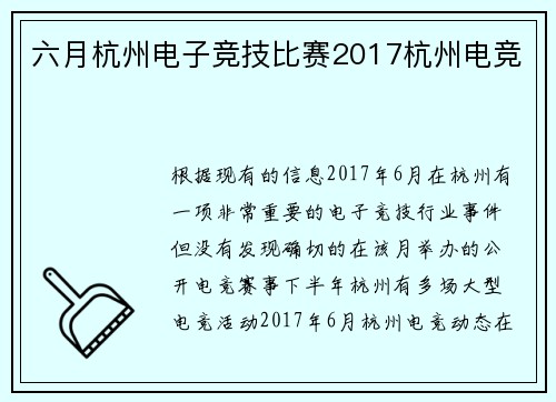 六月杭州电子竞技比赛2017杭州电竞