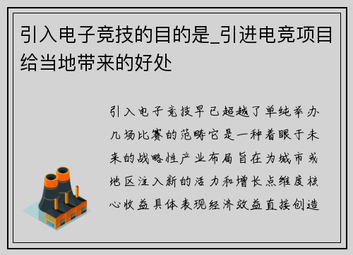 引入电子竞技的目的是_引进电竞项目给当地带来的好处